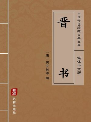 cover image of 晋书（简体中文版）